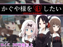 Featured image of post かぐや様を犯したい-想强奸辉夜大小姐