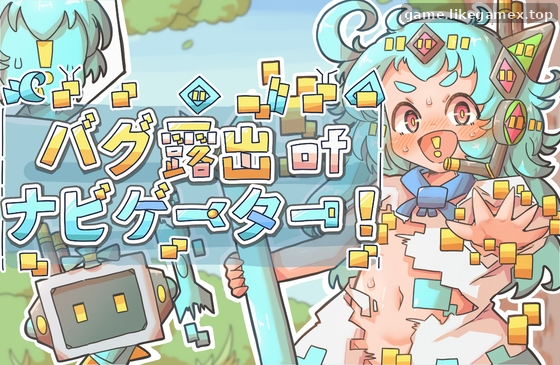 バグ露出ofナビゲーター-导航员的bug露出