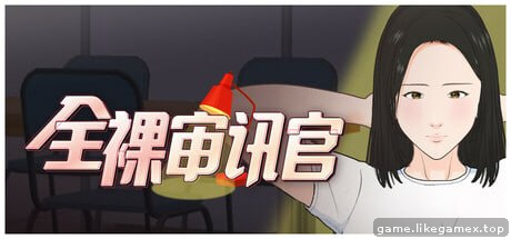 全裸审讯官-Naked Interrogation Simulator-全裸取り調べシミュレーター