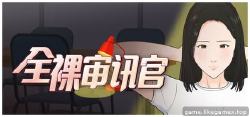 Featured image of post 全裸审讯官-Naked Interrogation Simulator-全裸取り調べシミュレーター