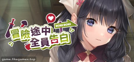 Featured image of post 冒险途中全员告白-Love Confessions on the Adventure-冒険の途中で全員に告白された【V1.6.8d】