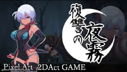 Featured image of post 复仇的夜雾-復讐の夜霧【V1.0.3】