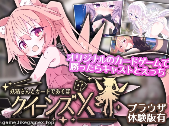 女王游戏X - 和妖精一起玩卡牌-クイーンズX - 妖精さんとカードであそぼ【26.7.4】