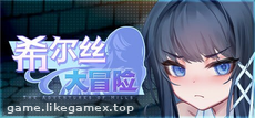 Featured image of post 希尔丝大冒险 The Adventures of HILLS