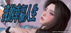 Featured image of post 我的幸福人生-My Happy Life【V1.8.3】