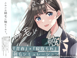 Featured image of post 摸摸看轻飘飘的绒毛。～剃除义妹体毛的模拟游戏-ふわふわ綿毛に触れてみて。～義妹の毛を剃るシミュレーション～【V02】