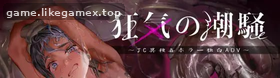 Featured image of post 疯狂的潮声 ～J○ 异种奸恐怖独白 V1.0.3