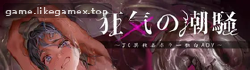 Featured image of post 疯狂的潮声 ～J○ 异种奸恐怖独白 V1.0.3