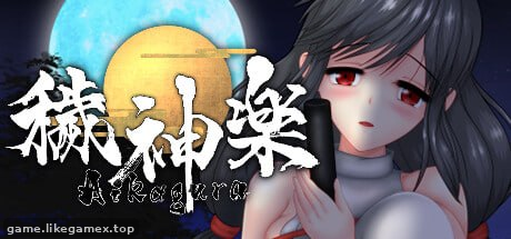 秽神乐～Aikagura～【V1.07B】