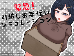 Featured image of post 紧急！搬家帮忙模拟器緊急！-引越しお手伝いシミュレーション