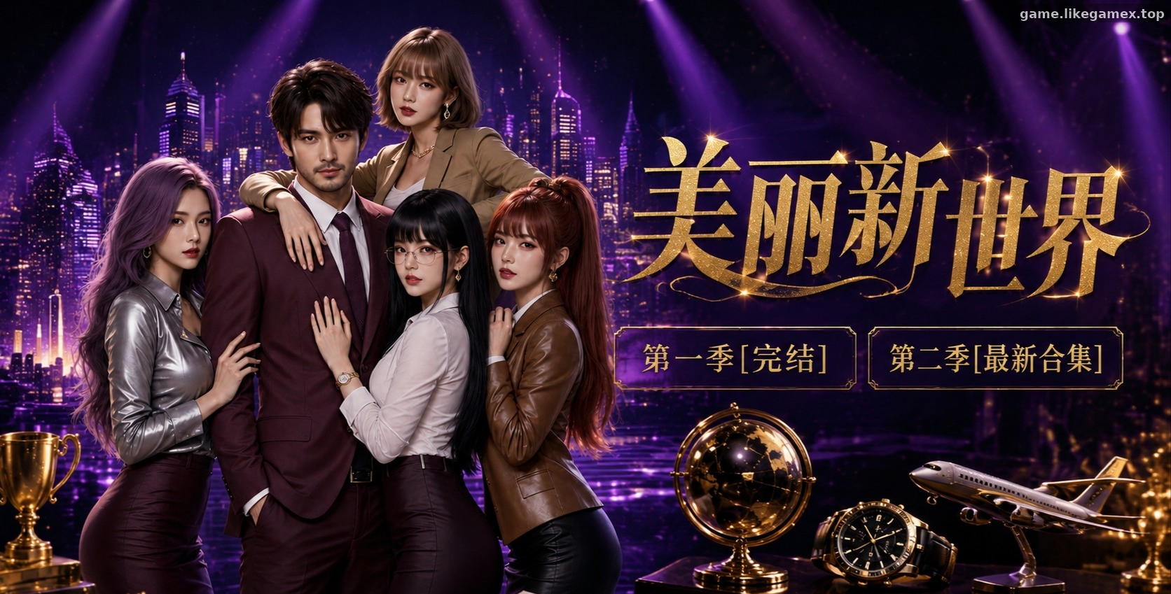 美丽新世界【1-45第一季+漫画PDF全集】