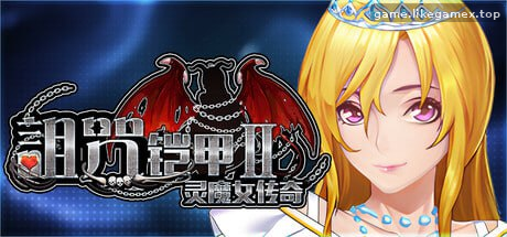 Featured image of post 诅咒铠甲2-Cursed Armor 2【V7.20】