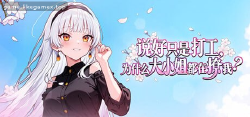 Featured image of post 说好只是打工， 为什么大小姐都在撩我-My Part-Time Job With a Flirty Mistress -しがないバイト執事の僕が お嬢様に口説かれるなんて！