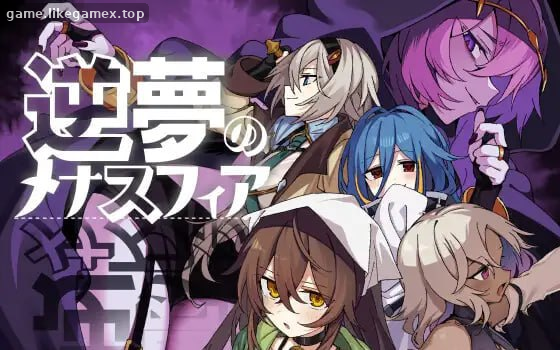 逆夢のメナスフィア-逆梦的梅纳斯菲亚【V1.23】