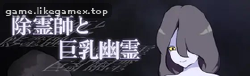 Featured image of post 除灵师与巨乳幽灵