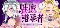 Featured image of post 魅魔继承者 : 黛莉菈的淫欲冒险 [V1.0.036 官中]