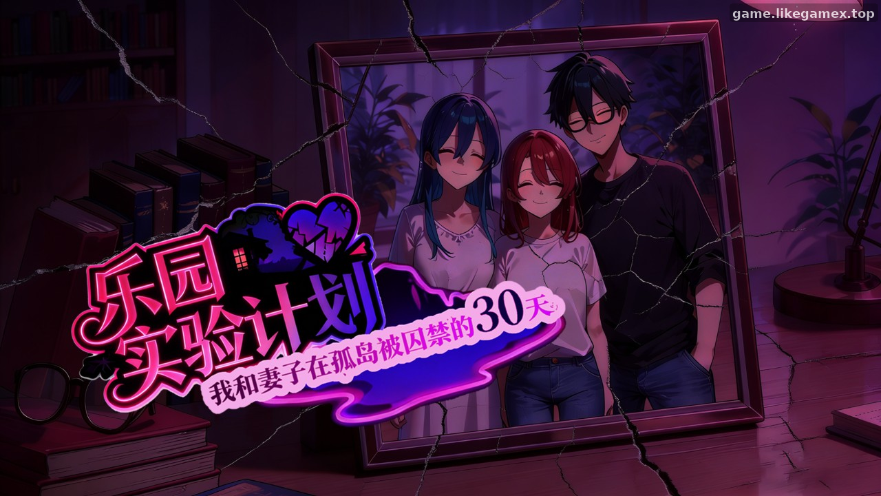 Featured image of post Eden Plan-乐园实验计划【V0.4502】