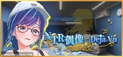 Featured image of post NTR偶像: Déjà Vu-NTR Idol: Déjà Vu-NTRアイドル: デジャヴ【V1.09】